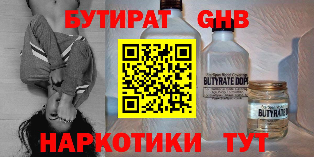 Бутират GHB  БУТИРАТ  Можайск  Вход с VPN 